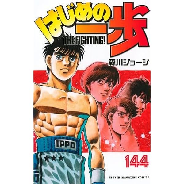 はじめの一歩1～84巻セット はじめの一歩 コミック 1-141巻セット (講談社) |本 | 通販 | Amazon